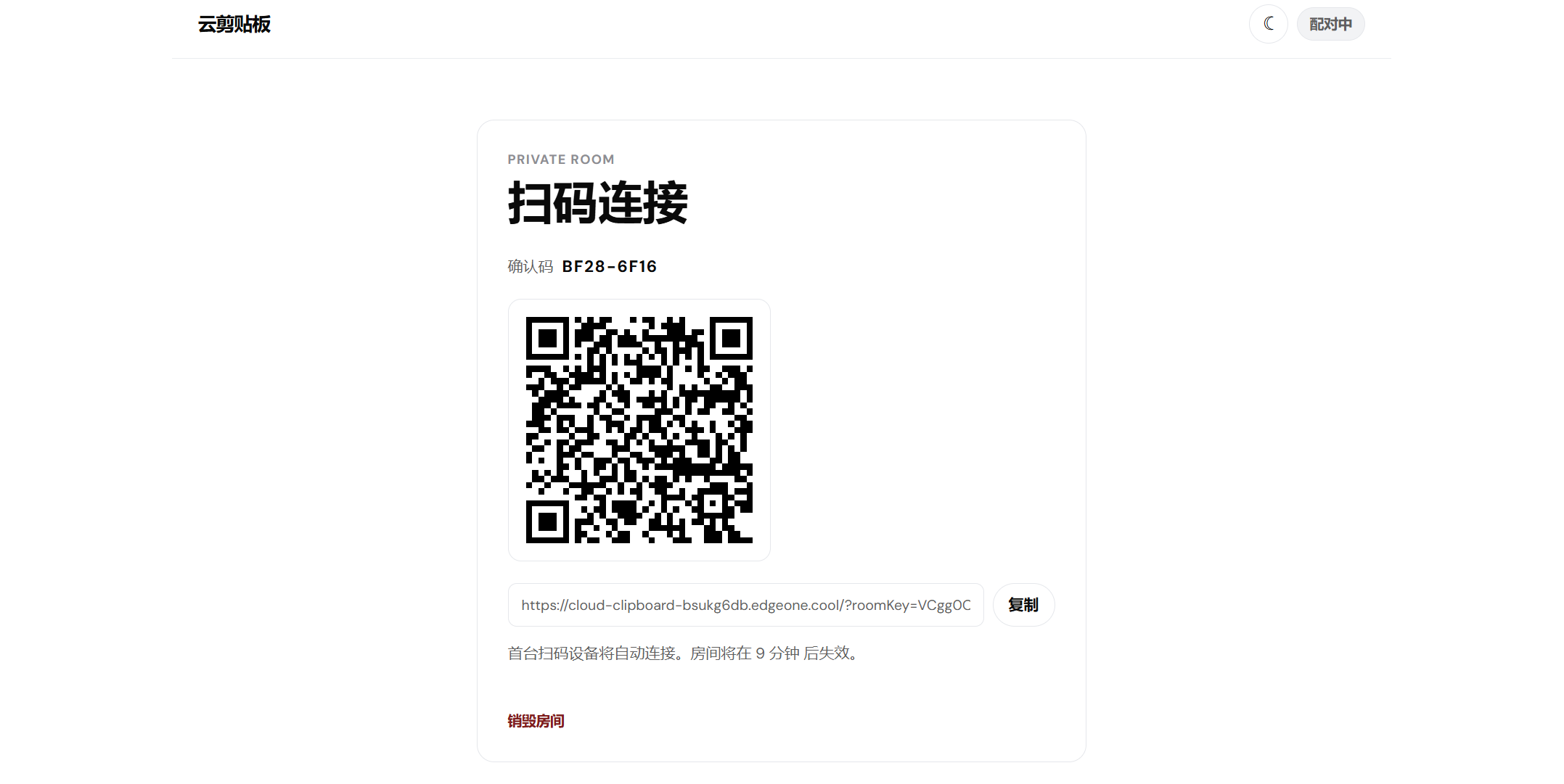 云剪贴板连接页